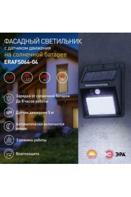 Садовый светильник Эра солнечная батарея, ERAFS064-04, 20 LED, с датч.движ., 60lm, IP44