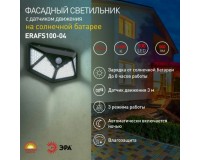 Садовый светильник Эра солнечная батарея, ERAFS100-04, 100 LED, с датч.движ., 300lm, IP44