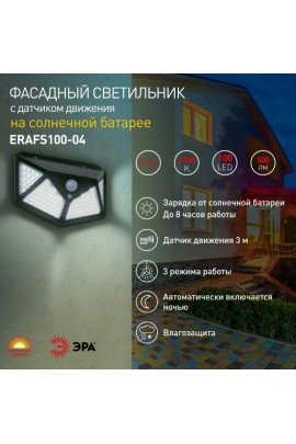 Садовый светильник Эра солнечная батарея, ERAFS100-04, 100 LED, с датч.движ., 300lm, IP44