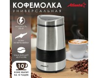 Кофемолка Atlanta ATH-3402 200 Вт, 60 г кофе за раз Silver